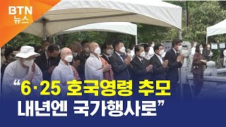 [BTN뉴스] “6·25 호국영령 추모 내년엔 국가행사로”