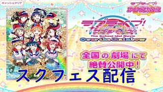 【スクフェス】2019/3/20　なかよしマッチ