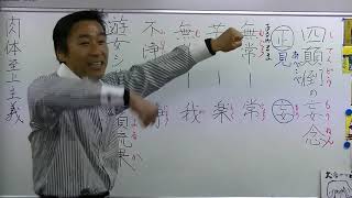 唯識講義【30年01月15日】④四顛倒の念妄【不浄】・清森義行