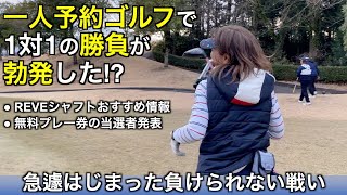 1人予約ゴルフに出かけたら!?【急遽はじまる対決】（ハーモニーヒルズゴルフクラブ【PGM】）