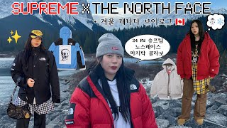 겨울옷코디⛄24 FW 슈프림 노스페이스 하울 Supreme The north face houl + 캐나다 겨울 여행 브이로그 캠핑(크롬하츠,발렌시아가,연말룩,캐나다 쇼핑 가이드)