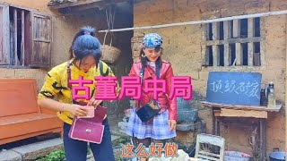 小清，小燕精彩演绎工地古董骗局，大家请勿上当