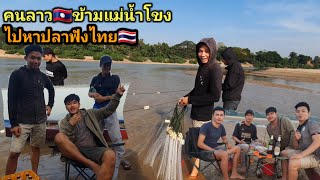 คนลาว🇱🇦ข้ามแม่น้ำโขงไปหาปลาทื่ฝั่งไทย🇹🇭