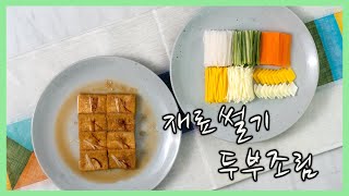 한식조리기능사 실기영상 : 재료썰기 | 두부조림 만들기