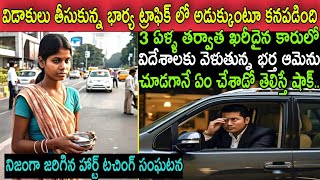 విడాకులు తీసుకున్న భార్య ట్రాఫిక్ సిగ్నల్ దగ్గర బిచ్చమెత్తుకుంటూ కనపడింది,ఖరీదైన కారులో భర్తను చూసి