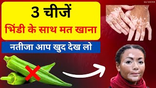 भिंडी खाने वाले इन 3 चीजों से बचकर रहे | bhindi ke sath kya nahin khana chahie | SELF DOCTOR