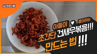 【건새우볶음 】아이반찬 ♥ 고추가루 대신 케찹을 이용한 건새우볶음 만드는법!초간단 5분 완성 레시피