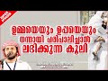 മാതാപിതാക്കളെ നന്നായി പരിപാലിച്ചാൽ ലഭിക്കുന്ന കൂലി islamic speech malayalam simsarul haq hudavi