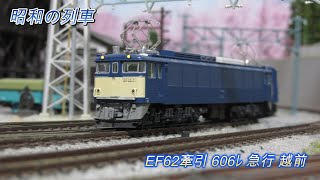 昭和の列車18 EF62急行牽引 急行越前 #nゲージ  #train  #鉄道