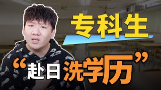 从专科生到海外硕士，学长给你讲讲日本留学“洗学历”的一些信息差。