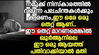 നിസ്കാരത്തിൽ വരുന്ന പല ചിന്തകൾക്കും കാരണം ഈ ഒരേ ഒരു തെറ്റ് ആണ് | islamic speech malayalam