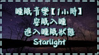 睡眠音樂【1小時】 安眠入睡 舒緩生活緊張和壓力 舒服輕鬆進入睡眠狀態 ♪【Starlight by Aiden Appleton】