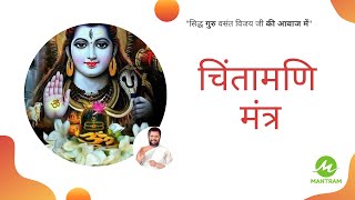 Chintamani Mantra | चिंतामणि मंत्र | Shiv Mantra | Sawan Special - Mantram