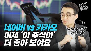 네이버 vs 카카오 어떤 주식이 더 좋을까? (염승환 부장)