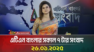 এটিএন বাংলার সকাল ৭ টার সংবাদ | Morning News | 26.01.2025 | Bangla News | ATN Bangla News