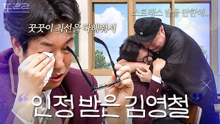 아형 멤버들이 김영철에게 전하는 진심｜아는 형님｜JTBC 191228 방송