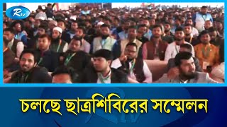 সোহরাওয়ার্দী উদ্যানে ছাত্রশিবিরের সদস্য সম্মেলন শুরু | Suhrawardy Udyan | Rtv News