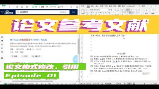 论文参考文献格式修改、参考文献引用