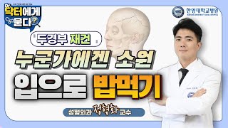 웃고 싶다, 먹고 싶다.. 무너진 얼굴, 두경부 재건으로 되돌리기