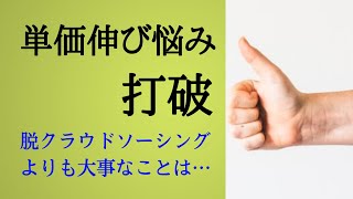 Webライターが高単価案件を獲るたった2つのポイント