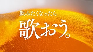 クリアアサヒ「歌おう。クリアアサヒ」コンセプトムービー 43秒