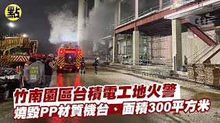 【點新聞】竹南園區台積電工地火警　燒毀PP材質機台、面積300平方米