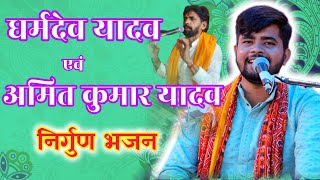 निर्गुण भजन || amit kumar pushpam nirgun amit kumar pushpam ke bhajan