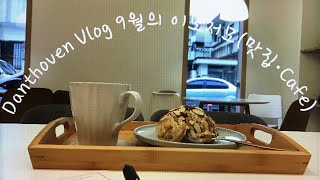 9월 VLOG 이모저모 | 제주 카페 baron, 애월 전분공장 Cafe, DELMOONDO Cafe | 제주 맛집 제주 등대 아구찜, 제주 영롱가