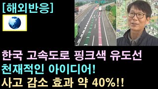 [해외반응] 한국 고속도로 핑크색 유도선, 천재적인 아이디어