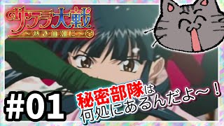 太正桜に浪漫の嵐 ─.ᐟはじめてのサクラ大戦│サクラ大戦 ~熱き血潮に~初見プレイ#01