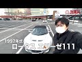 【ロータス エリーゼ 111】まるでレーシングカー！車両重量がたったの690kg！？