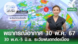 [Sub Eng] พยากรณ์อากาศ 30 พ.ค. 67 | 30 พ.ค.-5 มิ.ย. ไทยฝนชุกต่อเนื่อง | TNN EARTH | 30-05-24
