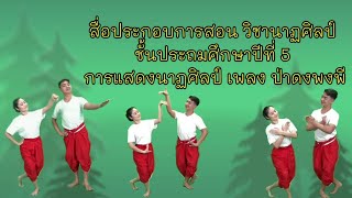 การแสดงนาฏศิลป์เพลงป่าดงพงพี - วิชานาฏศิลป์ ป.5