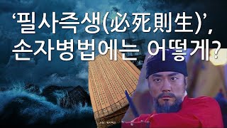 [사즉생 4] 죽고자 하면 살까? 죽을까? (손자병법 4)