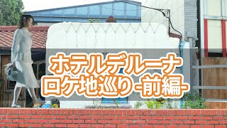 【韓国旅行】ホテルデルーナロケ地巡り-前編-ソウルでのロケ地16カ所を案内します~