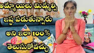 అమ్మాయిలు మిమ్మల్ని ఇష్ట పడుతున్నారు అని ఇలా 100% తెలుసుకోవచ్చు|Facts About Girls Love