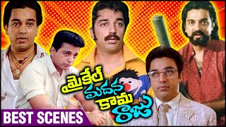 Best Scene Of Michael Madana Kama Raju Telugu Movie | Kamal Haasan | Urvashi | Khushboo | Rupini