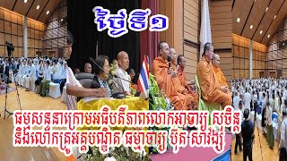 ធម្មសន្ទនាក្រោមអធិបតីភាពលោកអាចារ្យ សុចិន្តបរិហាវណខេត្ត និងលោកគ្រូអគ្គបណ្ឌិត ធម្មាចារ្យ ប៊ុត សាវង្ស