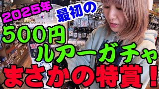 2025年最初の500円ルアーがちゃ！まさかの特賞でいきなり1年の運を使い切っちゃう？【釣具ガチャ】【バス釣り】【シャーベットヘアーチャンネル】【ルアーアングルハマ】【浜がちゃ】