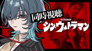 【シン・ウルトラマン/同時視聴】完全初見！みんなでシン・ウルトラマンみよ🎬【新人Vtuber/玖珂ツユネ】