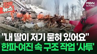 [자막뉴스] ＂내 딸이 저기 묻혀 있어요＂ 중국 간쑤성 덮친 강진 | 이슈픽