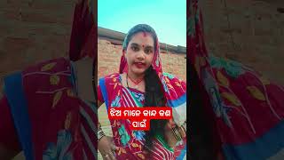 ଝିଅ ମାନେ କାନ୍ଦ କଣ ପାଇଁ|comedy videos|#shorts #comedy #odia #youtubeshorts #viralvideos #comedyshorts