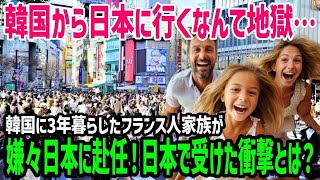 【海外の反応】「嘘でしょ！？まさかこんなことに…」韓国に3年間暮らした結果→フランス人家族の生活が豹変…