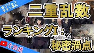 【ドルフロ】二重乱数ランキング１:秘密渦点【田植え前線】