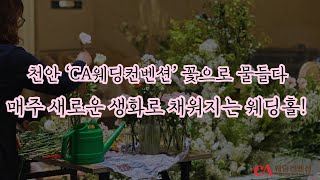 💐 매주 새로운 생화로 꾸며지는 웨딩홀! 목요일마다 변신하는 CA웨딩컨벤션