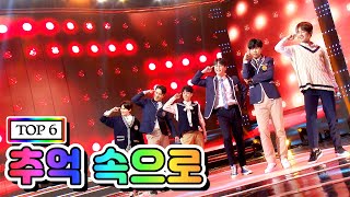 【클린버전】 TOP 6 - 추억 속으로 💙사랑의 콜센타 38화💙 TV CHOSUN 210115 방송