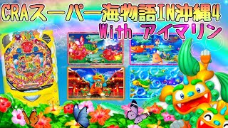 甘海✨海物語🏖パチンコCRAスーパー海物語IN沖縄4Withアイマリン　パチンコ甘海甘デジ