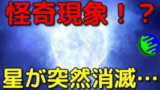 神隠し！？超大質量の星が突然消える怪現象が目撃される！