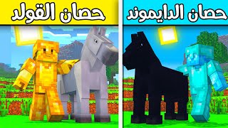 فلم ماين كرافت : حصان الدايموند و حصان القولد؟!! (وحش مخيف) 😱🔥