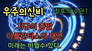 우주의신비 최후의수단1)재앙, 종말을 말하는 잠재의식과의 대화, 냉정한 영과 지구행성의 미래